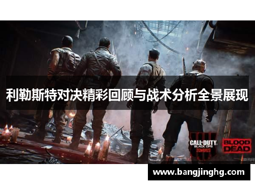 利勒斯特对决精彩回顾与战术分析全景展现