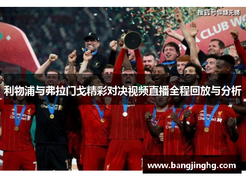 利物浦与弗拉门戈精彩对决视频直播全程回放与分析