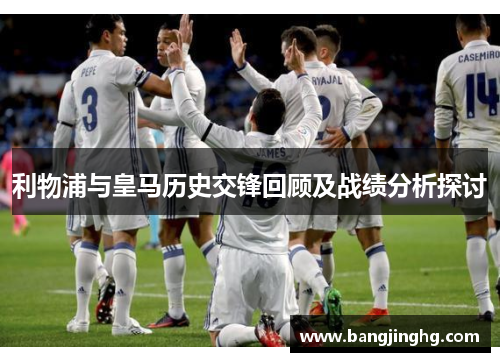 利物浦与皇马历史交锋回顾及战绩分析探讨