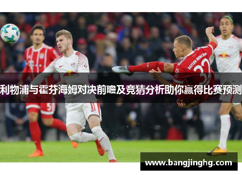 利物浦与霍芬海姆对决前瞻及竞猜分析助你赢得比赛预测