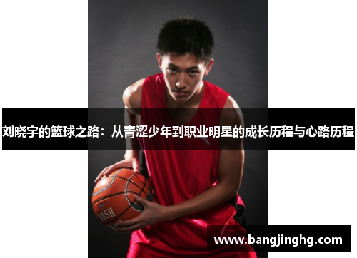 刘晓宇的篮球之路：从青涩少年到职业明星的成长历程与心路历程