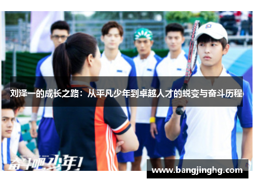 刘泽一的成长之路：从平凡少年到卓越人才的蜕变与奋斗历程