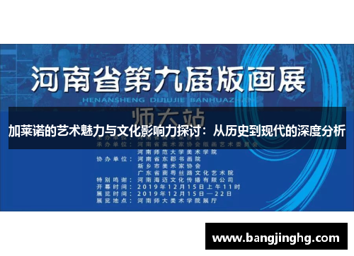 加莱诺的艺术魅力与文化影响力探讨：从历史到现代的深度分析
