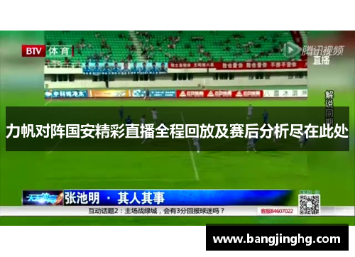 力帆对阵国安精彩直播全程回放及赛后分析尽在此处