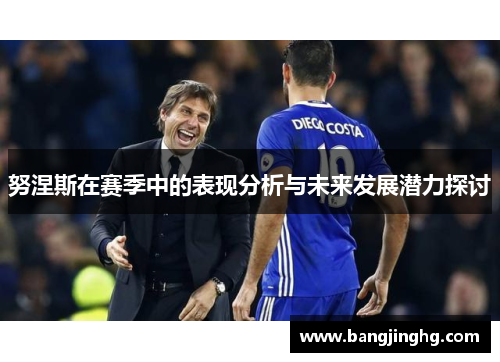 努涅斯在赛季中的表现分析与未来发展潜力探讨