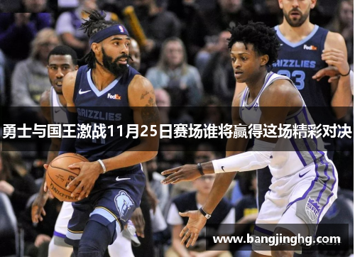 勇士与国王激战11月25日赛场谁将赢得这场精彩对决 勇士与国王激战11月25日赛场谁将赢得这场精彩对决