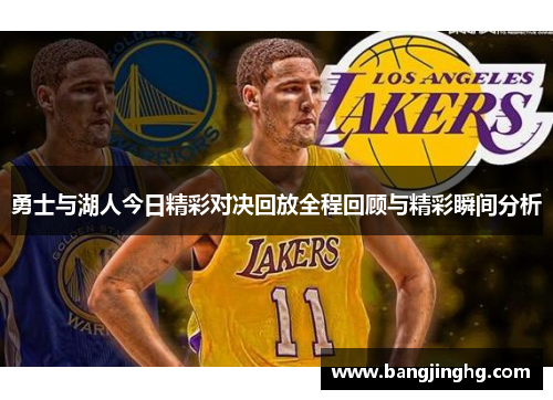 勇士与湖人今日精彩对决回放全程回顾与精彩瞬间分析