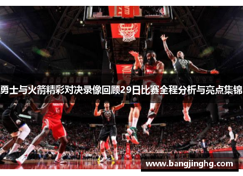 勇士与火箭精彩对决录像回顾29日比赛全程分析与亮点集锦