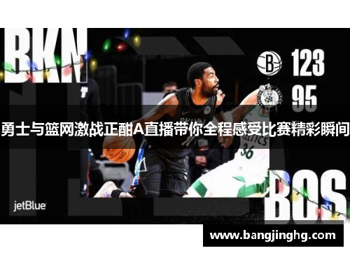 勇士与篮网激战正酣A直播带你全程感受比赛精彩瞬间