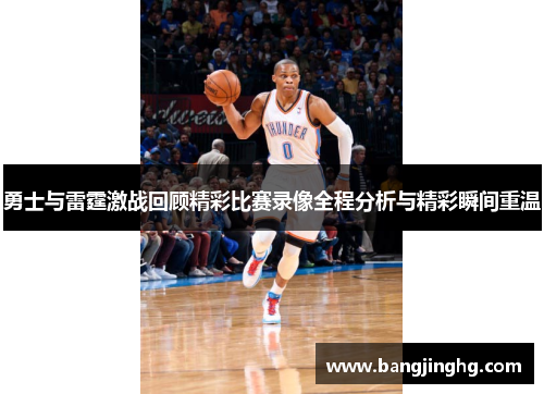 勇士与雷霆激战回顾精彩比赛录像全程分析与精彩瞬间重温