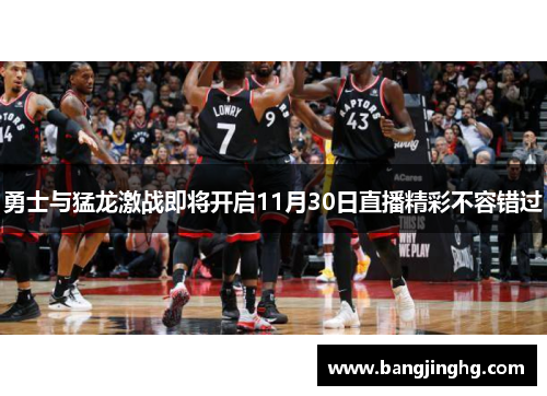 勇士与猛龙激战即将开启11月30日直播精彩不容错过
