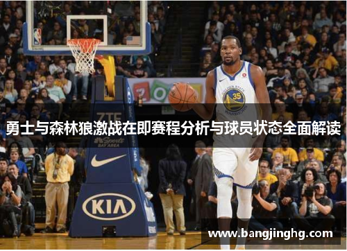 勇士与森林狼激战在即赛程分析与球员状态全面解读