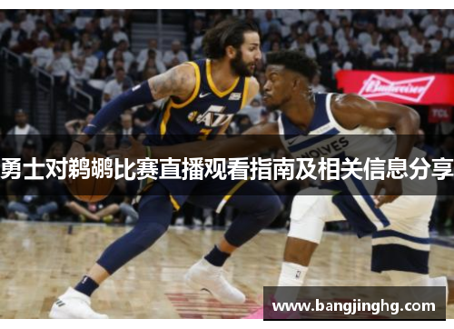 勇士对鹈鹕比赛直播观看指南及相关信息分享