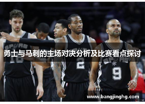 勇士与马刺的主场对决分析及比赛看点探讨
