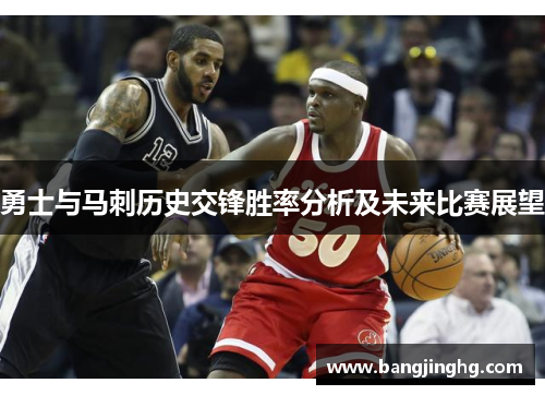 勇士与马刺历史交锋胜率分析及未来比赛展望