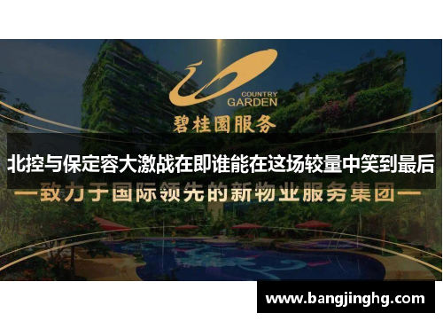 北控与保定容大激战在即谁能在这场较量中笑到最后