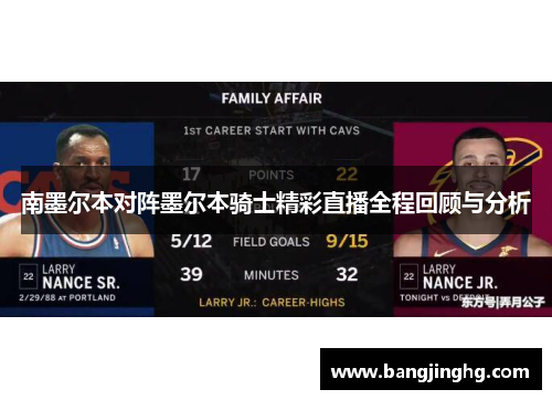 南墨尔本对阵墨尔本骑士精彩直播全程回顾与分析