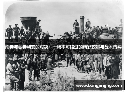 南特与蒙特利安的对决：一场不可错过的精彩较量与战术博弈