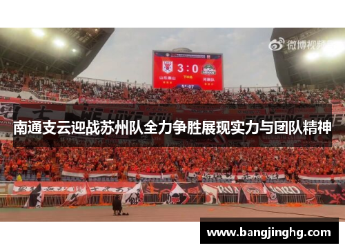 南通支云迎战苏州队全力争胜展现实力与团队精神