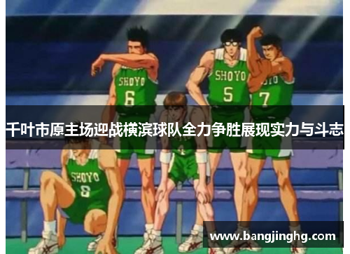 千叶市原主场迎战横滨球队全力争胜展现实力与斗志