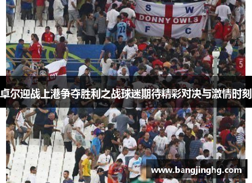 卓尔迎战上港争夺胜利之战球迷期待精彩对决与激情时刻