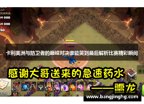 卡利美洲与防卫者的巅峰对决谁能笑到最后解析比赛精彩瞬间