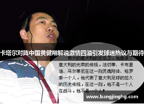 卡塔尔对阵中国黄健翔解说激情四溢引发球迷热议与期待