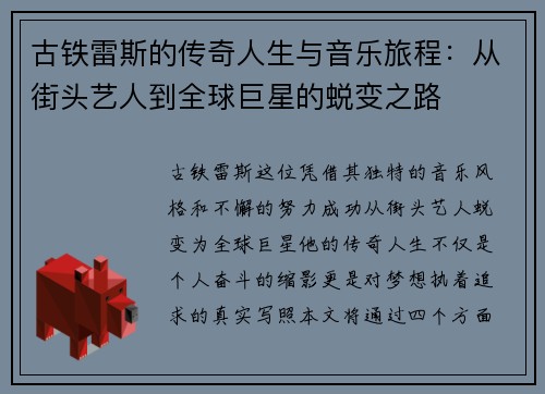 古铁雷斯的传奇人生与音乐旅程：从街头艺人到全球巨星的蜕变之路