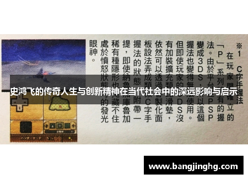 史鸿飞的传奇人生与创新精神在当代社会中的深远影响与启示