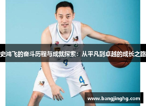 史鸿飞的奋斗历程与成就探索：从平凡到卓越的成长之路