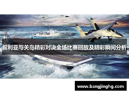 叙利亚与关岛精彩对决全场比赛回放及精彩瞬间分析