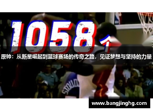 原帅：从新星崛起到篮球赛场的传奇之路，见证梦想与坚持的力量