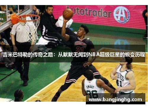 吉米巴特勒的传奇之路：从默默无闻到NBA超级巨星的蜕变历程