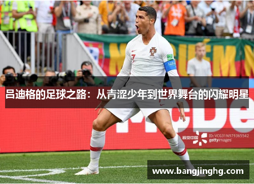 吕迪格的足球之路：从青涩少年到世界舞台的闪耀明星