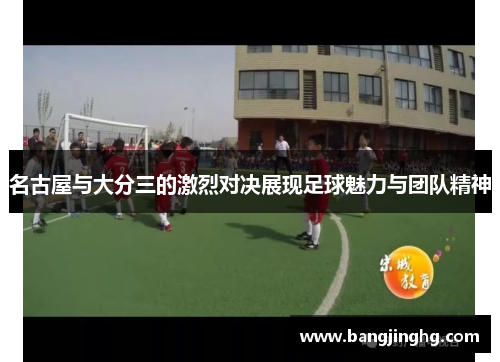 名古屋与大分三的激烈对决展现足球魅力与团队精神