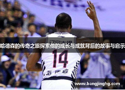 哈德森的传奇之旅探索他的成长与成就背后的故事与启示