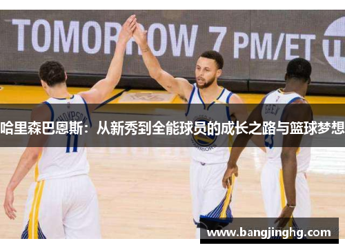 哈里森巴恩斯：从新秀到全能球员的成长之路与篮球梦想