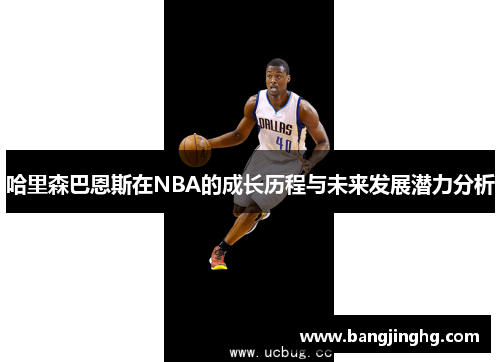 哈里森巴恩斯在NBA的成长历程与未来发展潜力分析 哈里森巴恩斯在NBA的成长历程与未来发展潜力分析
