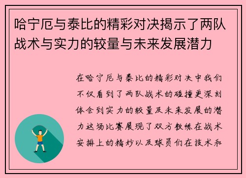 哈宁厄与泰比的精彩对决揭示了两队战术与实力的较量与未来发展潜力