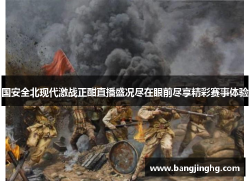 国安全北现代激战正酣直播盛况尽在眼前尽享精彩赛事体验