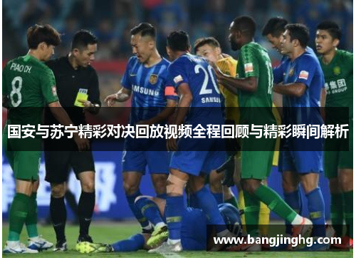 国安与苏宁精彩对决回放视频全程回顾与精彩瞬间解析