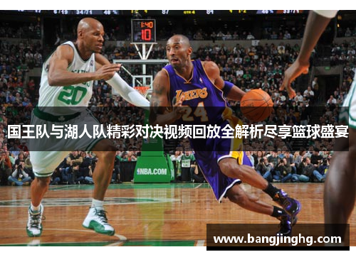 国王队与湖人队精彩对决视频回放全解析尽享篮球盛宴