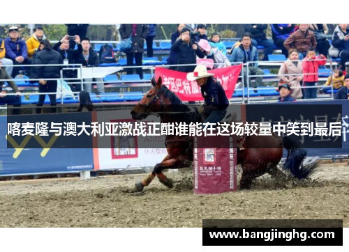 喀麦隆与澳大利亚激战正酣谁能在这场较量中笑到最后