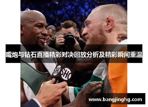 嘴炮与钻石直播精彩对决回放分析及精彩瞬间重温