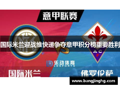 国际米兰迎战维快递争夺意甲积分榜重要胜利