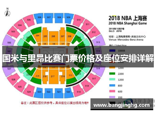 国米与里昂比赛门票价格及座位安排详解