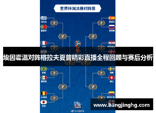 埃因霍温对阵格拉夫夏普精彩直播全程回顾与赛后分析