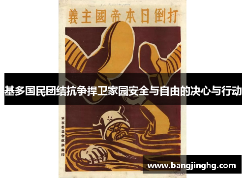 基多国民团结抗争捍卫家园安全与自由的决心与行动