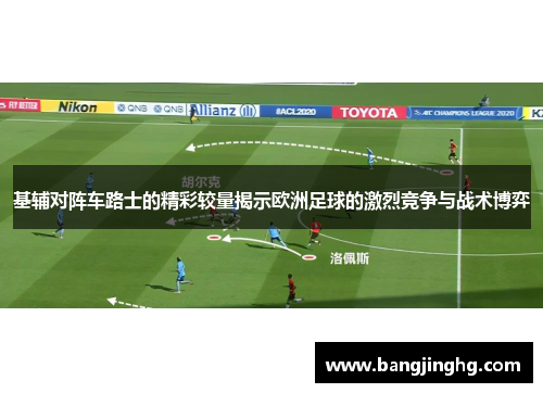 基辅对阵车路士的精彩较量揭示欧洲足球的激烈竞争与战术博弈