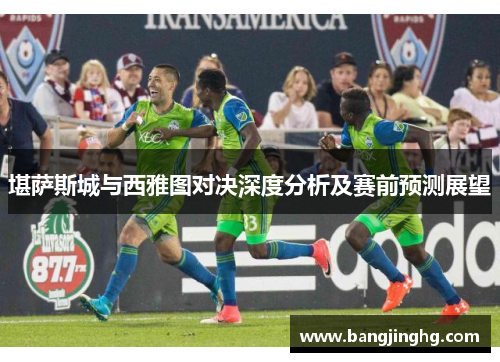 堪萨斯城与西雅图对决深度分析及赛前预测展望